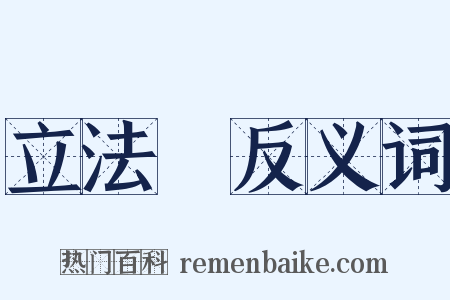 立法權反义词是什么意思的图片